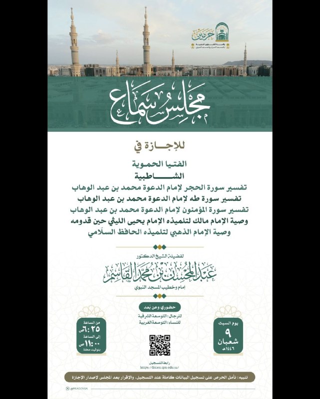 حلقات المسجد النبوي