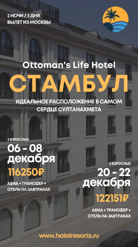 **Халяль-тур в Стамбул: Ottoman's Life Hotel …