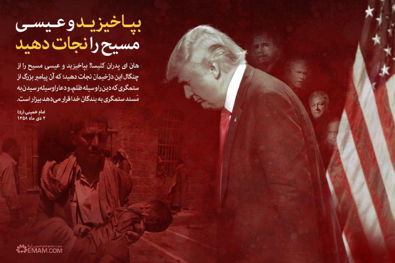 ***✳️*** امام خمینی: ای پدران کلیسا! …