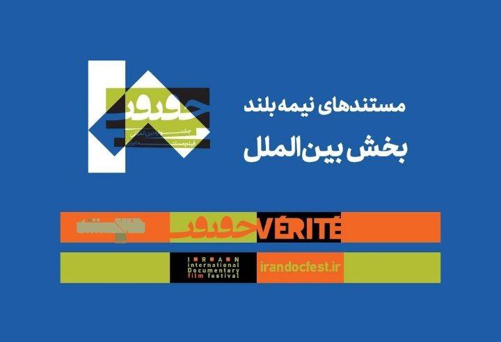 *****?***مستندهای نیمه بلند بین‌الملل جشنواره «سینماحقیقت» …