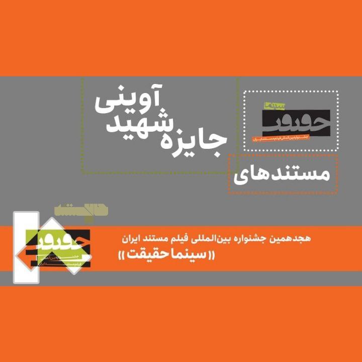 *****?***کدام مستندها برای جایزه شهید آوینی …
