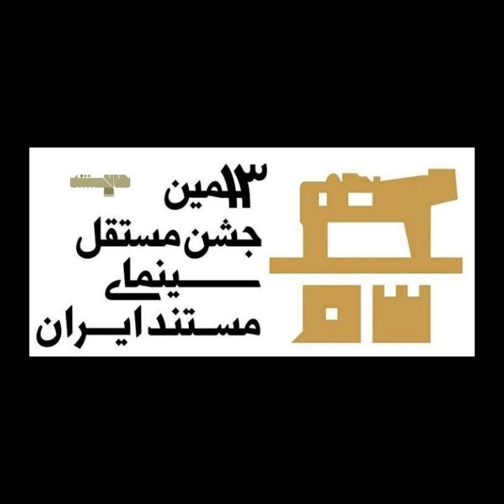*****?***اعلام جزییات آماری جشن مستقل سینمای …