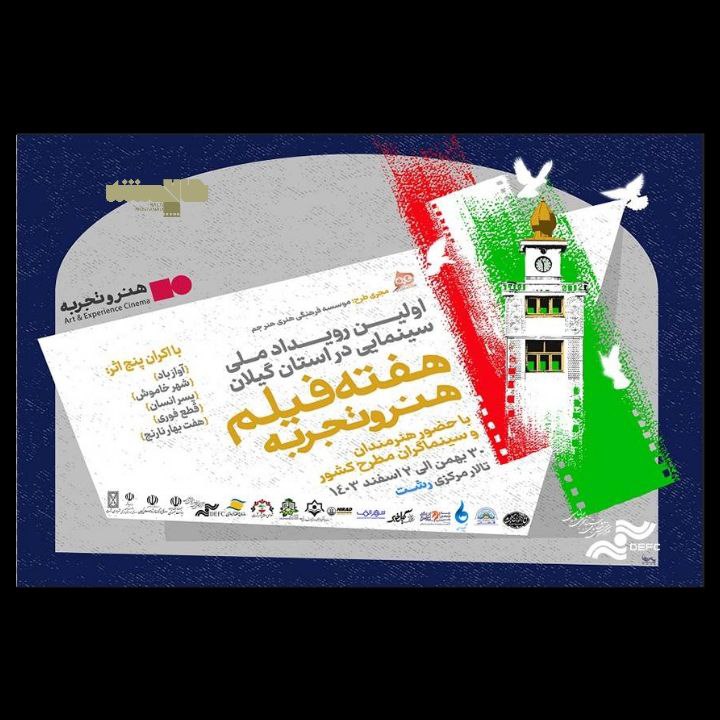 *****💠***برگزاری هفته فیلم هنر و تجربه …