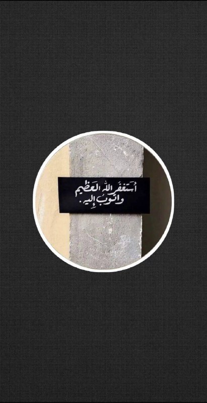 وَأَلحِقـنَـا بِـالصَّالِـحِيـن 📜🤎