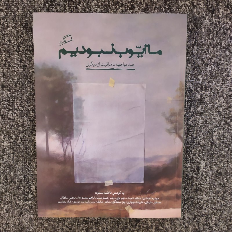 **«ما ایوب نبودیم؛ چند مواجهه با …