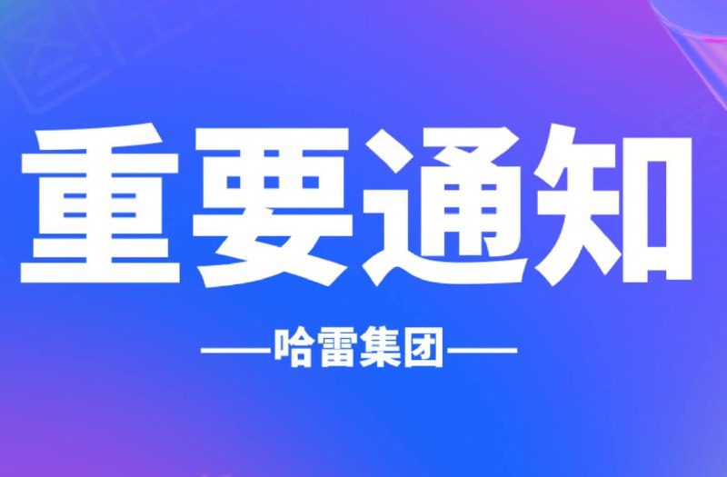 ***✅***哈雷集团综合彩票平台筹划中...