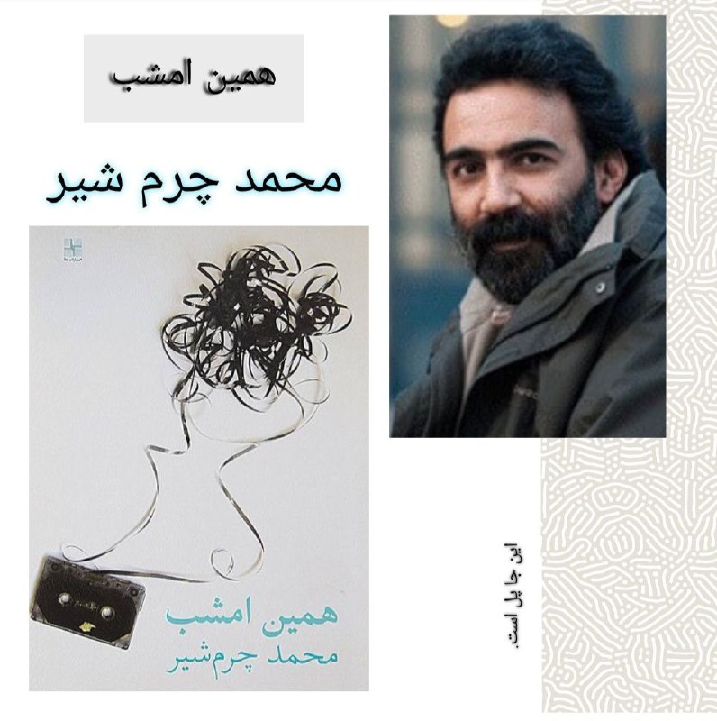 فائزه احسانی: محمد چرم شیر، یکی …