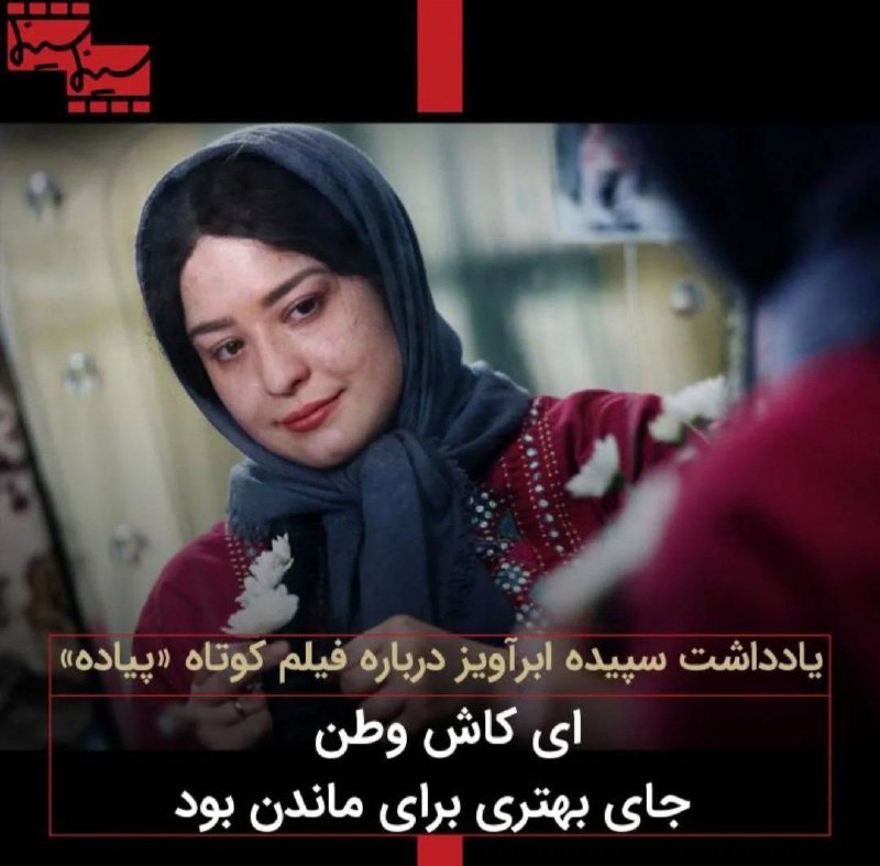 یادداشت خانم سپیده ابرآویز، داستان نویس …