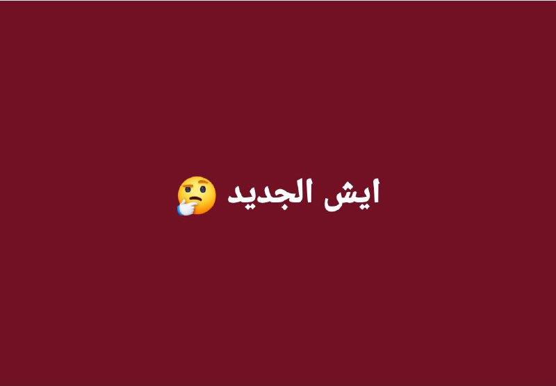 القرش يتدهور جعل لش يا حكومتنا …