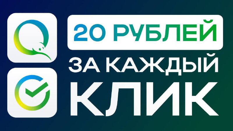 ***✅*** **20₽ за каждый клик по …