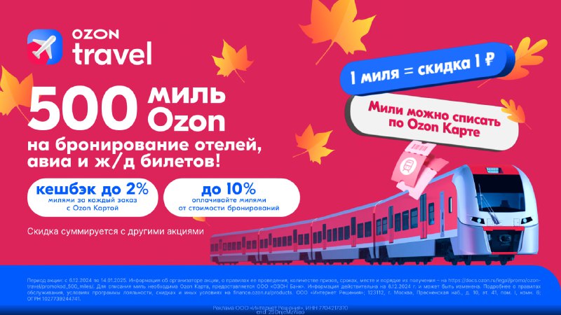 *****✈️***** **Промокод Ozon Travel — получите …