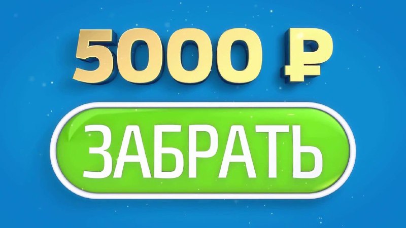 ***❗️*** [Снимай на карту от 5000₽](https://telegram.me/investUSDTinvest_bot?start=948597937) …