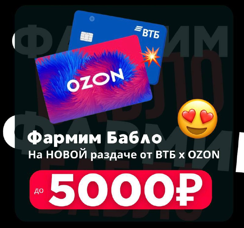 ***⚡️******⚡️*****Фармим по 2000₽ сертификатами OZON – …