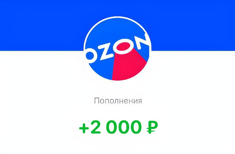 *****🔥*** Получаем халявные 2.000₽ от OZON