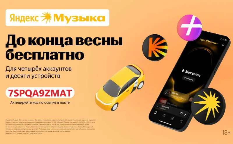 **Бесплатный доступ к Яндекс Музыке до …