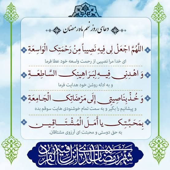 دعای روز نهم ماه مبارک رمضان …