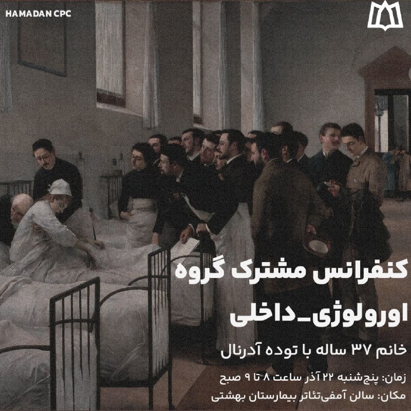 ***?*** **کنفرانس مشترک گروه اورولوژی-داخلی**