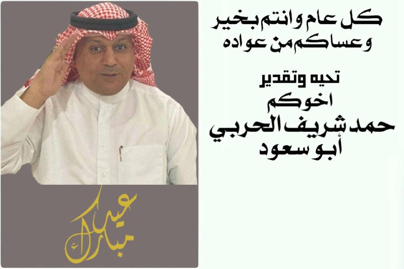 حمد شريف الحربي
