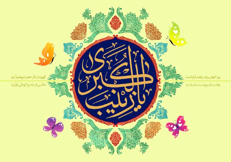 [#زینت\_پدر](?q=%23%D8%B2%DB%8C%D9%86%D8%AA_%D9%BE%D8%AF%D8%B1)