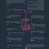 ‏"ماذا لو هناك شخصًا يختارك، يعرف …
