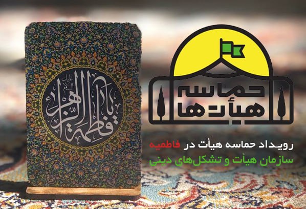 *****▪️***فراخوان رویداد «حماسه هیأت» فاطمیه منتشر …