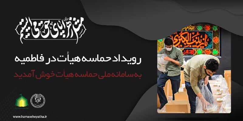 *****▪️***رویداد حماسه هیأت در فاطمیه۱۴۴۶**
