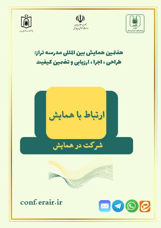 ***📚*** **هفتمین همایش بین المللی مدرسه …