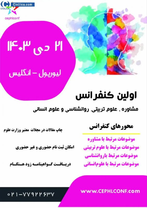 ***?*** اولین کنفرانس بین المللی مشاوره، …