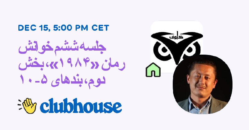 **خوانش رمان «۱۹۸۴» جورج اورول**