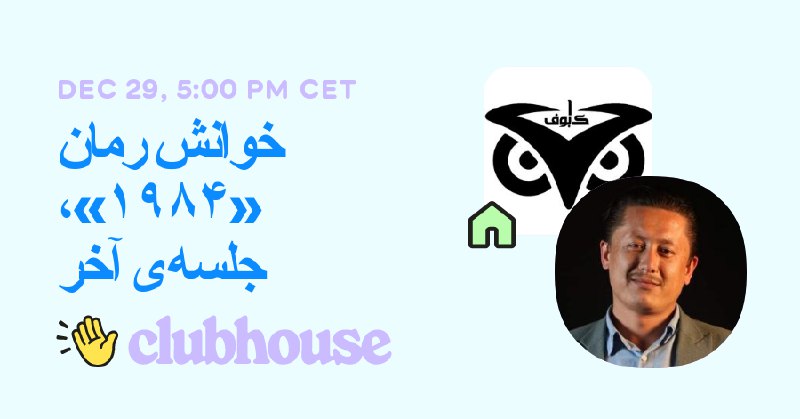 **خوانش رمان «۱۹۸۴» جورج اورول**