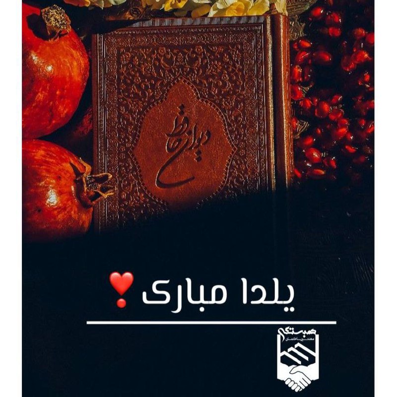 *****🍉*******شب یلداتون مبارک*******🍉**********🔷️*******همبستگی مهندسین ساختمان*****🔷️***