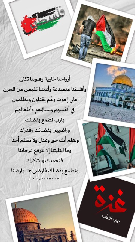 **‏اللهمّ إنّا نستودعك فلسطين وغزّة وأهلها …
