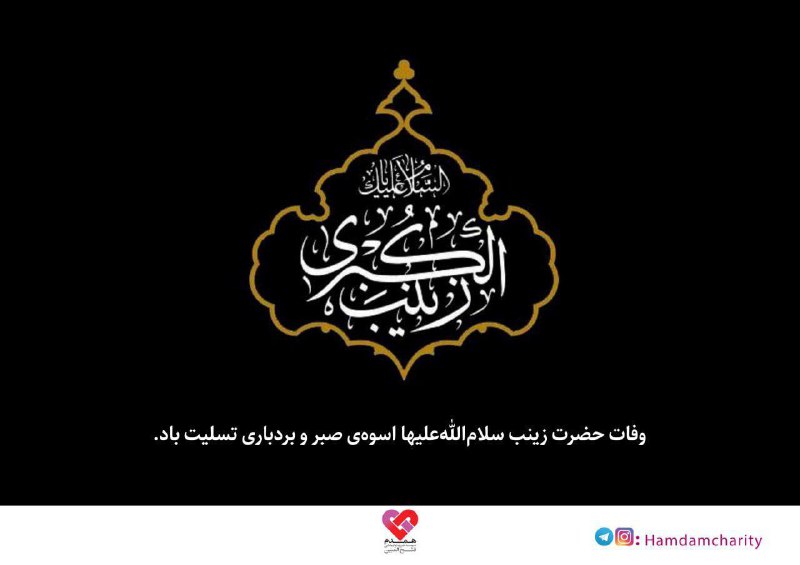 **وفات حضرت زینب سلام‌الله‌علیها اسوه‌ی صبر …
