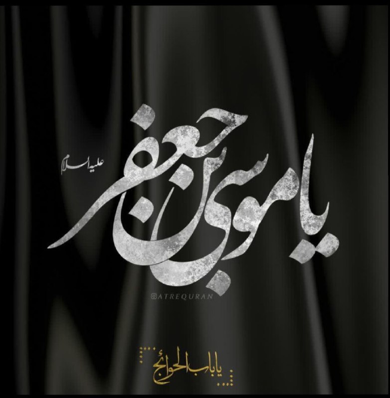 فرارسیدن شهادت هفتمین اختر آسمان معصومیت؛ …