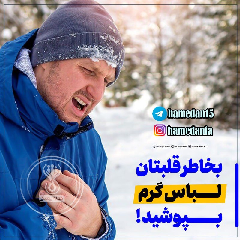 **بخاطر قلبتان لباس گرم بپوشيد!