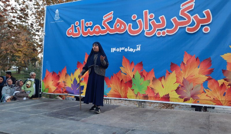 ***?******?******?***برگریزان هگمتانه***?******?******?***
