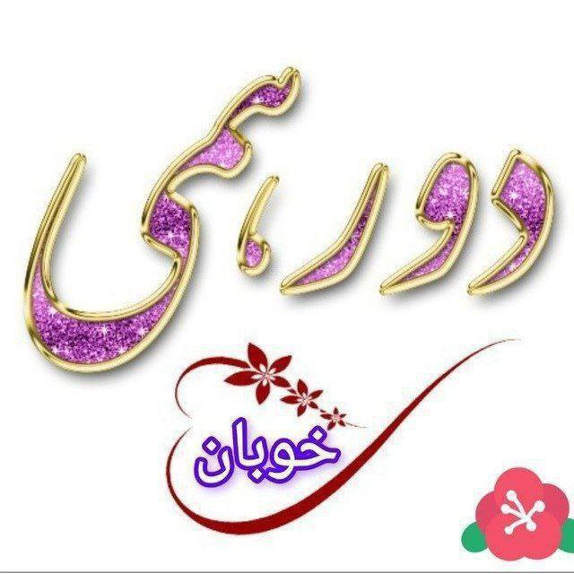[#گروه](?q=%23%DA%AF%D8%B1%D9%88%D9%87) : *****?******❤️***دورهمی خوبان ***❤️******?*****