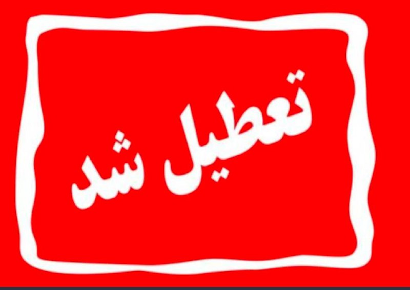 مدارس ابتدایی استان همدان روز چهارشنبه …