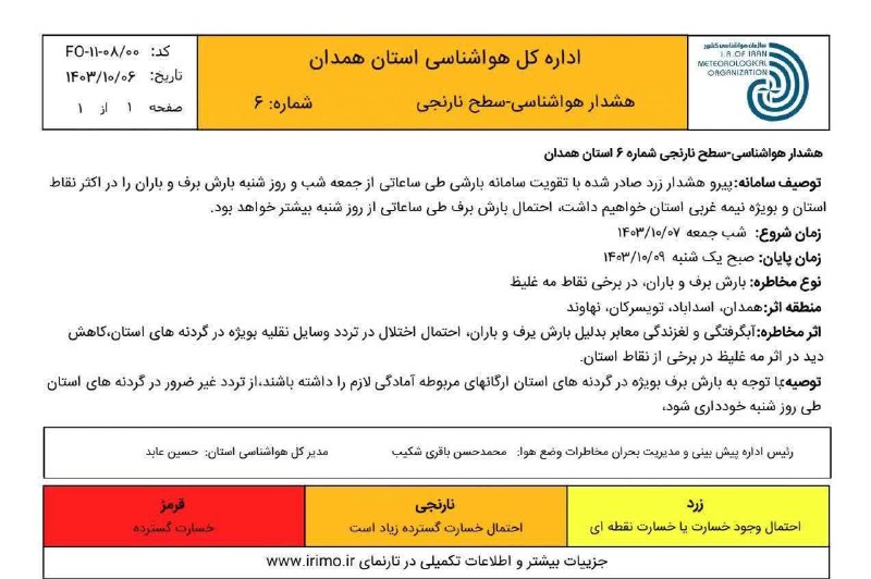 هشدار سطح نارنجی هواشناسی استان همدان