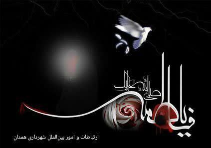 **السَّلامُ عَلیَکِ یا فاطِمَهَ الزَّهرا (س)