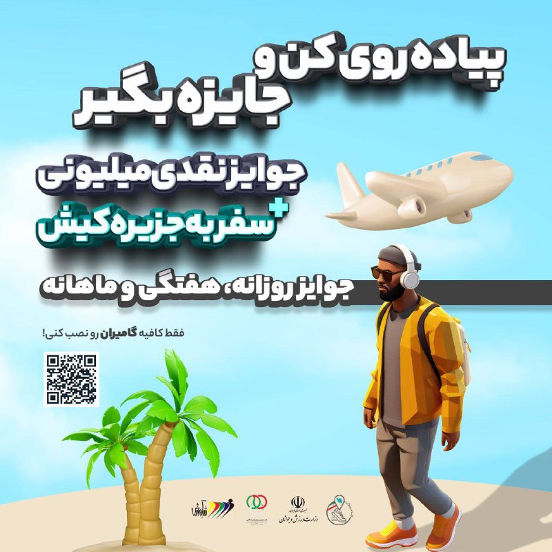 ***??*** با گامیران، پیاده‌روی کن***?‍♂️*** جایزه …