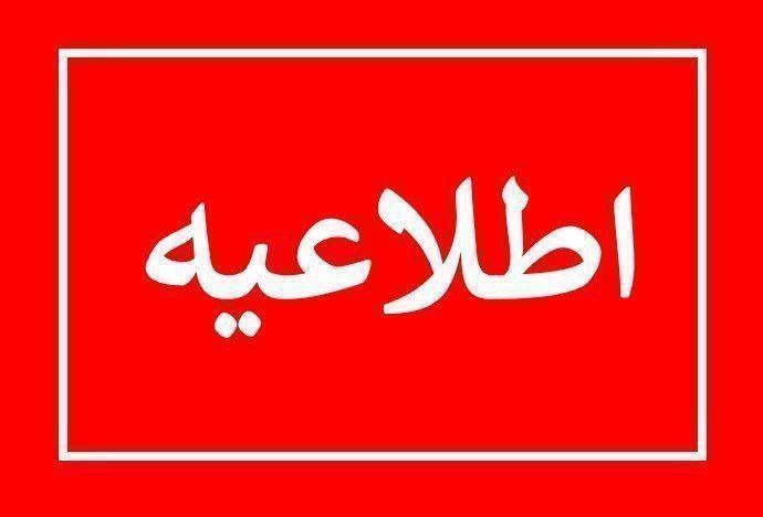 ***?***اطلاعیه: