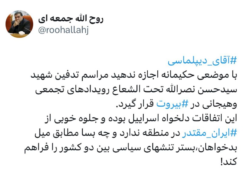 [#آقای\_دیپلماسی](?q=%23%D8%A2%D9%82%D8%A7%DB%8C_%D8%AF%DB%8C%D9%BE%D9%84%D9%85%D8%A7%D8%B3%DB%8C) ⁩