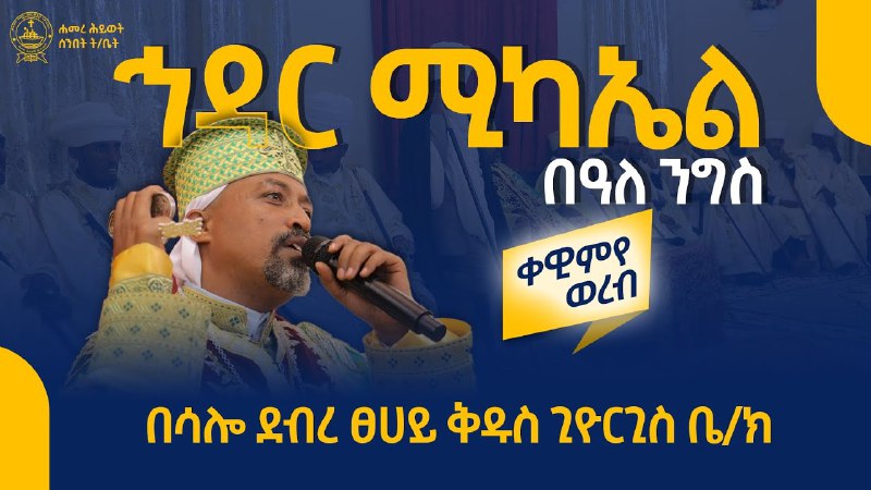 ሐመረ ሕይወት ዘደብረ ፀሐይ