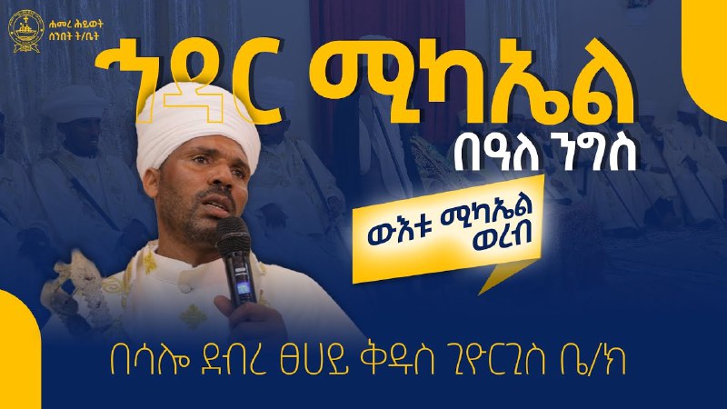 ሐመረ ሕይወት ዘደብረ ፀሐይ