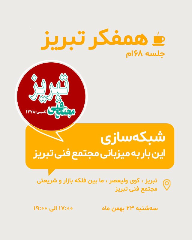 جلسه ۶۸ همفکر تبریز | همفکر …