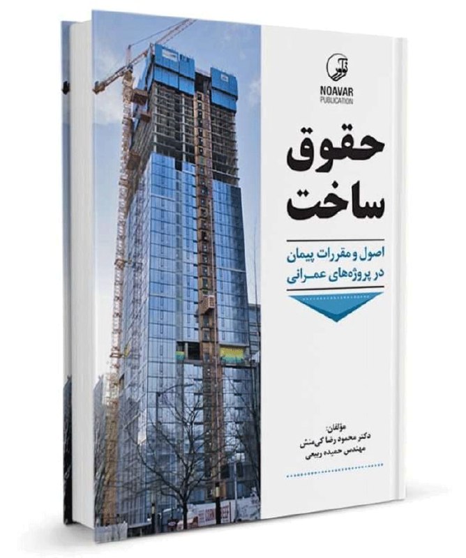 ***📘***عنوان کتاب: **حقوق ساخت**