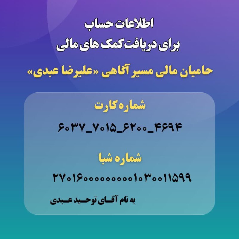 شماره حساب جهت دریافت حمایت های …