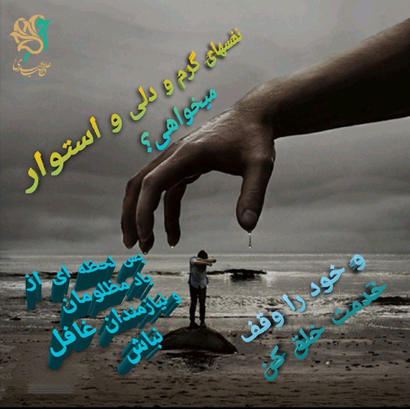 نفسهای گرم و دلی استوار میخواهی؟ …
