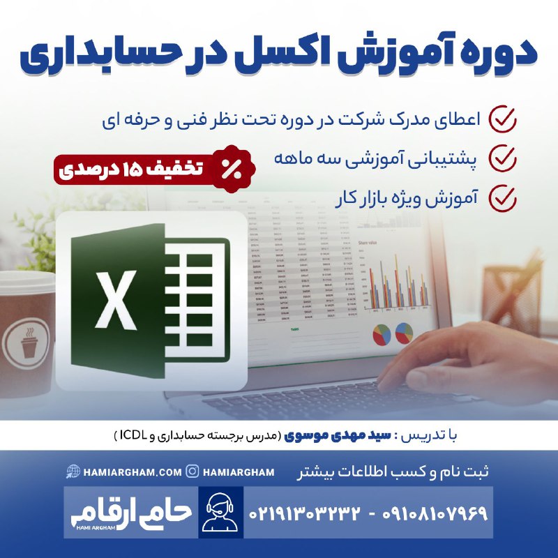 ***📊*** مهارت اکسل، برگ برنده حسابداران …